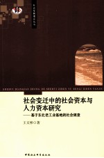 社会变迁中的社会资本与人力资本研究 基于东北老工业基地的社会调查