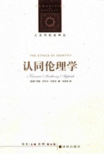 人文与社会译丛 认同伦理学