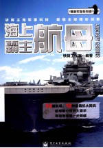 最新军备我知道 海上霸主 航母