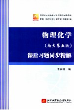 物理化学 南大第5版 课后习题同步精解