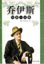 乔伊斯短篇小说集