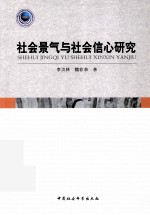 社会景气与社会信心研究