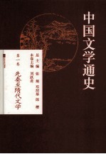 中国文学通史 第1卷 先秦至隋代文学