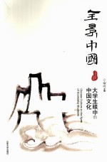 全景中国 大学生眼中的中国文化
