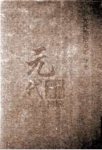 元代史料丛刊初编 元代地理方志 下 第39册