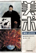 江西省初级中学课本 试用 美术 一年级 上学期