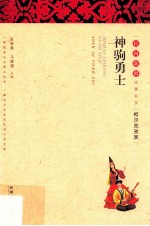 神驹勇士 柯尔克孜族