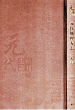 元代史料丛刊初编 元代地理方志 上 第11册