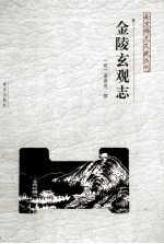 南京稀见文献丛刊 金陵玄观志