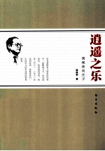 逍遥之乐 傅佩荣谈庄子