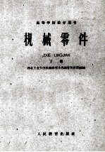 高等学校教学用书 机械零件 下
