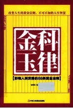 金科玉律 影响人类发展的88条黄金法则