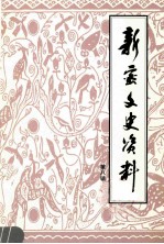 新密文史资料 第8辑