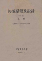机械原理及设计 初稿 上