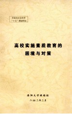 高校实施素质教育的困境与对策