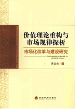 价值理论重构与市场规律探析 市场化改革与建设研究