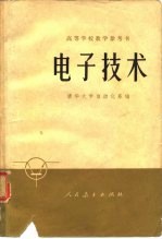 高等学校教学参考书 电子技术