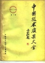 中国技术成果大全 第2册