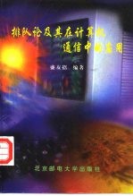 排队论及其在计算机通信中的应用
