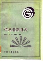 传感器新技术
