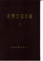 化学工程手册 2