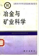 冶金与矿业科学