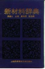 新材料辞典
