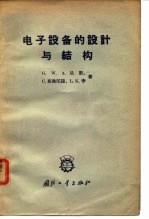 电子设备的设计与结构