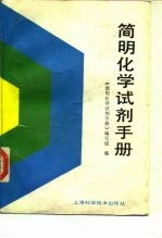 简明化学试剂手册