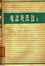 电波与天线 中 传输线与波导