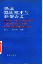 快速凝固技术与新型合金