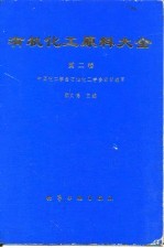 有机化工原料大全 第2卷