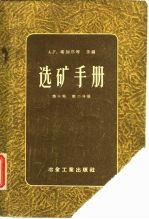 选矿手册 第3卷 第2分册