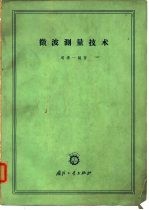 微波测量技术