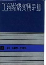 工程材料实用手册 7 涂料 绝缘材料 纺织材料