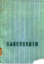 石油催化裂化数据手册