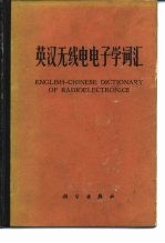 英汉无线电电子学词汇