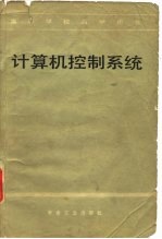高等学校教学用书 计算机控制系统