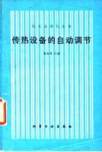 传热设备的自动调节