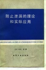 防止泄漏的理论和实际应用