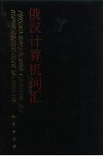 俄汉计算机词汇