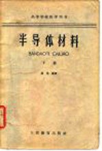 半导体材料 下