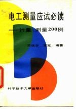电工测量应试必读 计量、测量200例