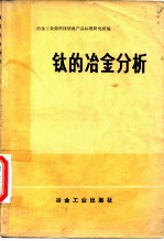 钛的冶金分析