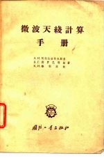 微波天线计算手册
