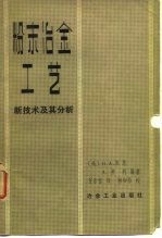 粉末冶金工艺 新技术及其分析