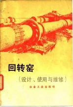 回转窑 设计、使用与维修