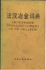 法汉冶金词典