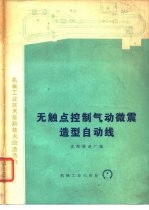 无触点控制气动微震造型自动线