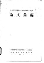 计量技术与仪器制造学会热工专业第一届年会论文汇编